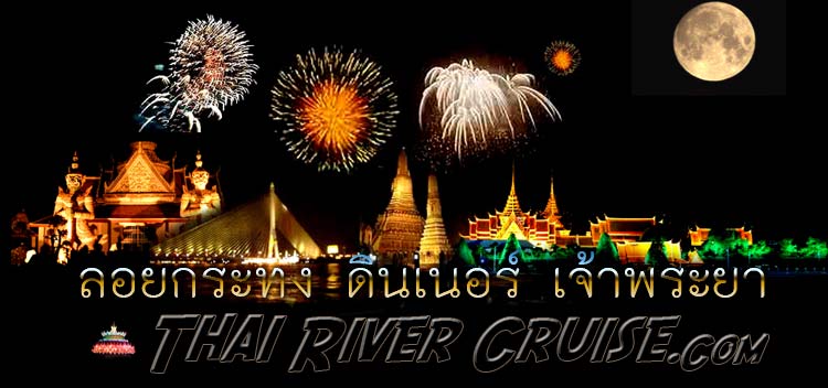 ลอยกระทง ดินเนอร์ เจ้าพระยา ล่องเรือ วันลอยกระทง กรุงเทพมหานคร