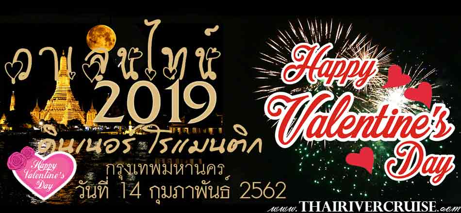 ล่องเรือ ดินเนอร์ วาเลนไทน์ ลอยนาวา สถานที่ ดินเนอร์สุดสวีต ฉลองวันวาเลนไทน์