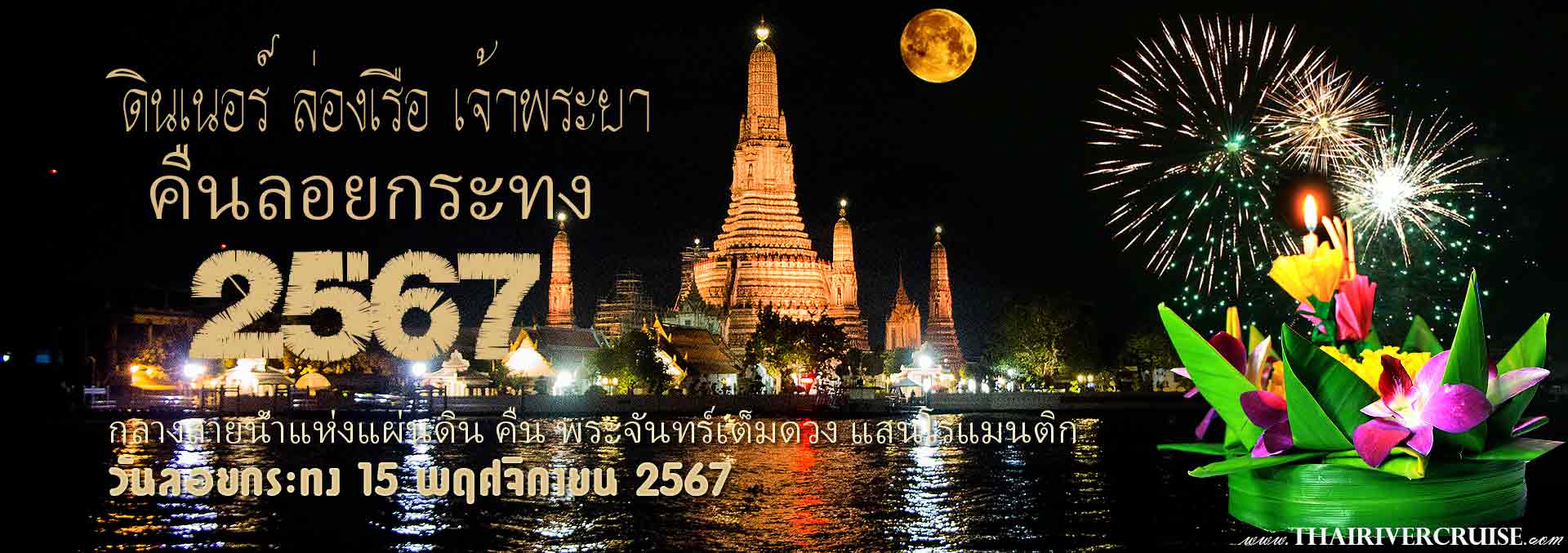 ลอยกระทง 2567  กรุงเทพ จองบัตร ตั๋วเรือสำราญ เจ้าพระยา ล่องเรือ ดินเนอร์ ลอยกระทง 2567 แม่น้ำเจ้าพระยา สถานที่ ลอยกระทง กรุงเทพ ยอดฮิต ลอยกระทงที่ไหนดี ปีนี้ ทานอาหาร บุพเฟ่ท์  ชมพลุ เฉลิมฉลอง วันเลอยกระทง