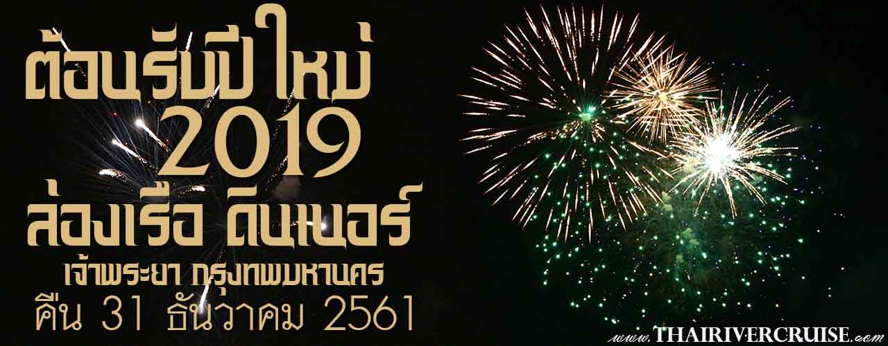 ดินเนอร์ ปีใหม่ ล่องเรือ สำราญ แม่น้ำเจ้าพระยา เคาน์ดาวน์ 2563