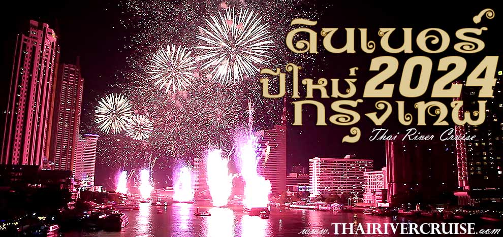 ล่องเรือเจ้าพระยาปีใหม่ ดินเนอร์ ล่องเรือ เค้าท์ดาวน์ Countdown 2024 Bangkok River Cruise Dining on the Chao phraya river COME AND LET CELEBRATE COUNTDOWN 2022 BANGKOK THAILAND CRUISE DINING NEAR ME, DINNING WATCH FIREWORKS AND CELEBRATE NEW YEAR'S PARTY &  COUNTDOWN NIGHT ON FRIDAY 31 DECEMBER 2021