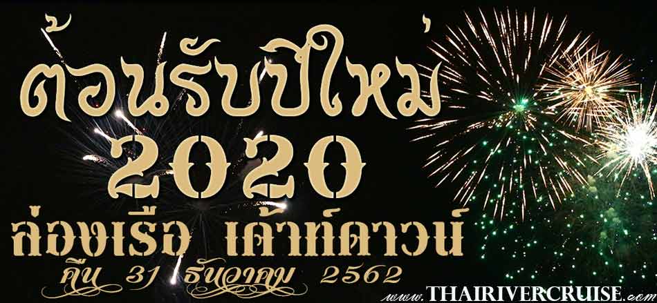 เที่ยวปีใหม่ กรุงเทพ 2563 ล่องเรือ แกรนด์เพิร์ล 2