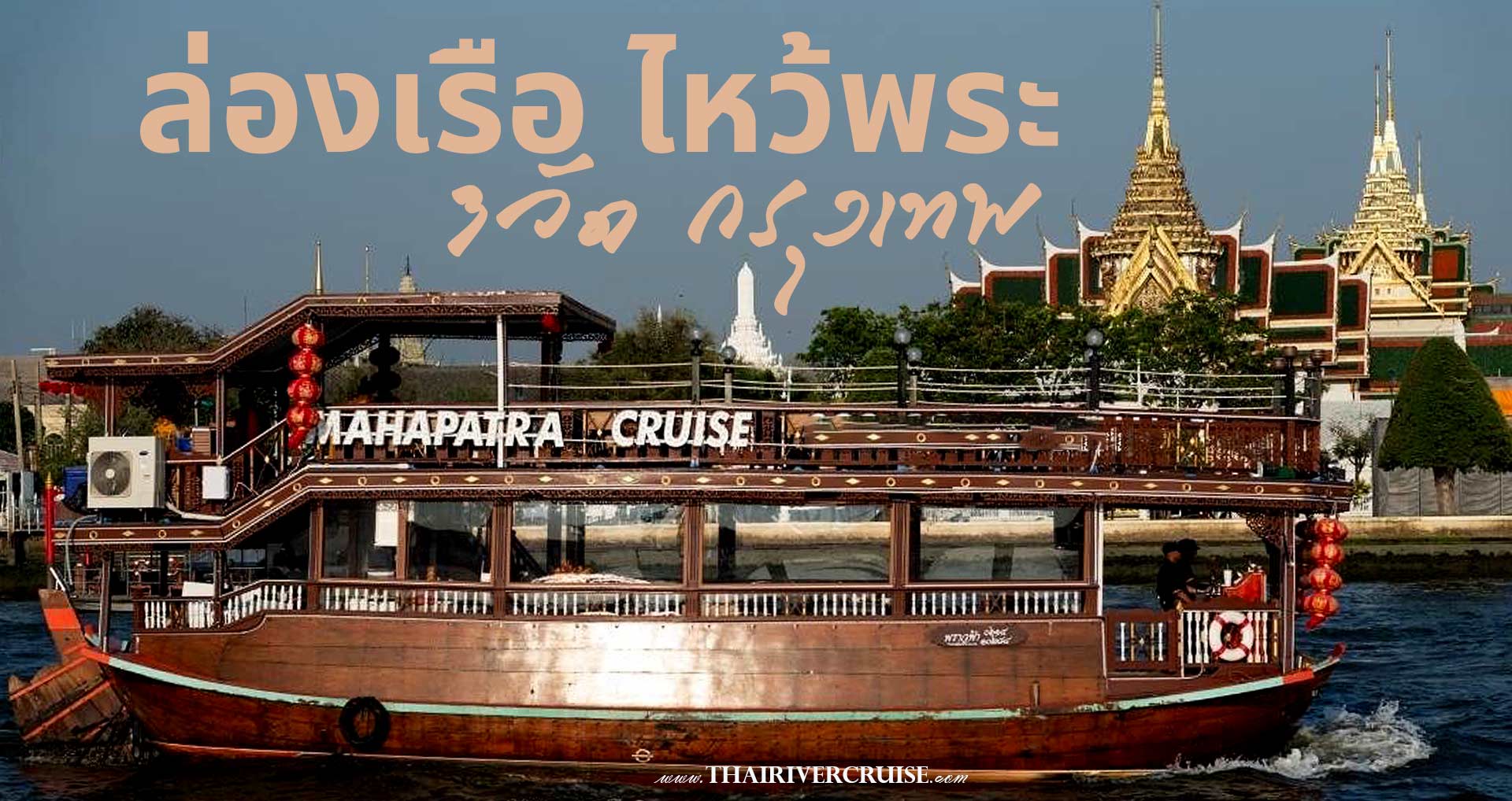 ล่องเรือ ไหว้ พระ 3 วัด กรุงเทพ ล่องเรือไหว้พระ กรุงเทพ 2567 ล่องเรือเจ้าพระยา เรือไม้ ทรงไทย สุดคลาสสิค พร้อม อาหารกลางวัน อาหารไทย  เรือมหาเภตรา Maha Bhetra ล่องเรือไหว้พระ กรุงเทพ ส่วนตัว เฉพาะกลุ่ม คณะทัวร์ ล่องเจ้าพระยา สักการะสิ่งศักดิ์สิทธิ์ วัดริมน้ำเจ้าพระยา พร้อมอาหารกลางวัน ชากาแฟ บน เรือไม้ ทรงไทย สุดคลาสสิค