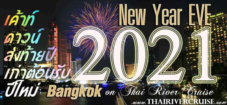 ล่องเรือ สำราญ ปีใหม่ 2521 ราคาถูก ดินเนอร์ ล่องเรือ เจ้าพระยา กรุงเทพมหานคร